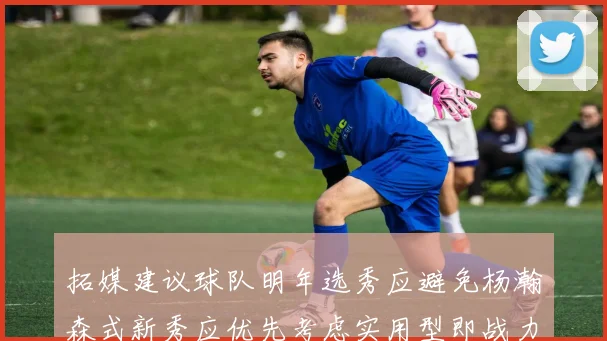 拓媒建议球队明年选秀应避免杨瀚森式新秀应优先考虑实用型即战力球员