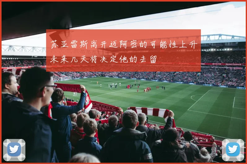苏亚雷斯离开迈阿密的可能性上升未来几天将决定他的去留