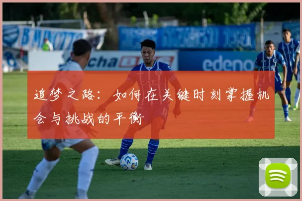 追梦之路：如何在关键时刻掌握机会与挑战的平衡