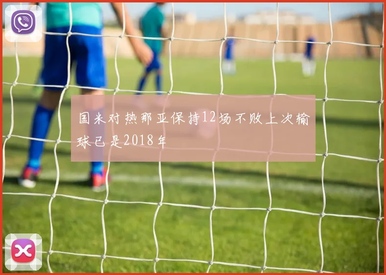 国米对热那亚保持12场不败上次输球已是2018年