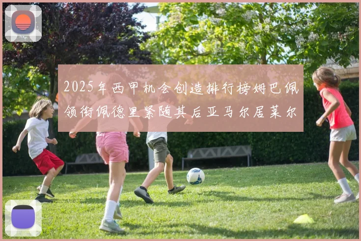 2025年西甲机会创造排行榜姆巴佩领衔佩德里紧随其后亚马尔居莱尔表现抢眼