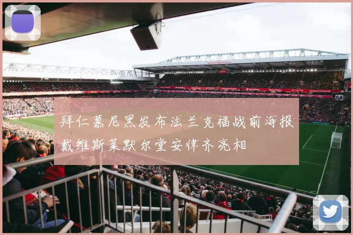 拜仁慕尼黑发布法兰克福战前海报戴维斯莱默尔堂安律齐亮相